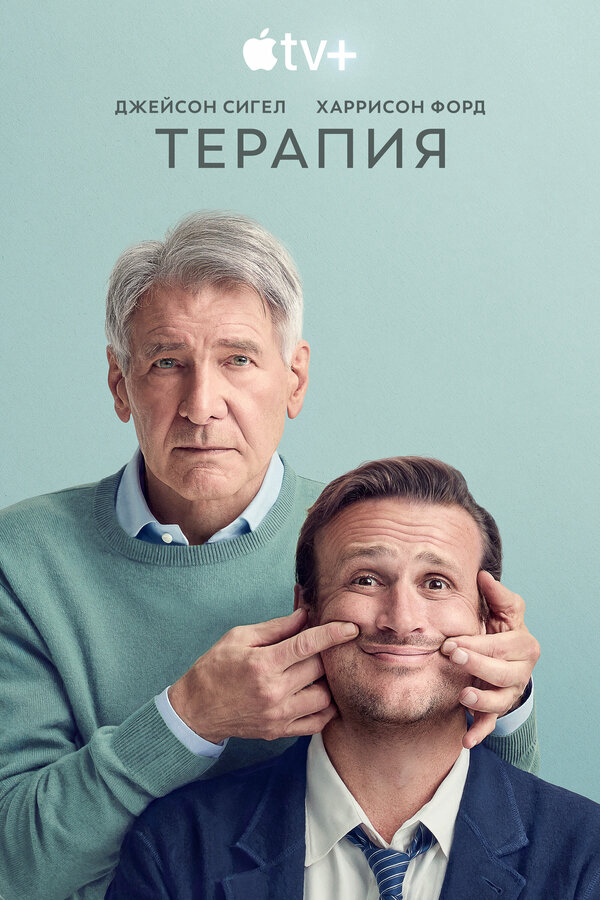 Терапия сериал 2024 смотреть онлайн бесплатно в хорошем качестве HD
